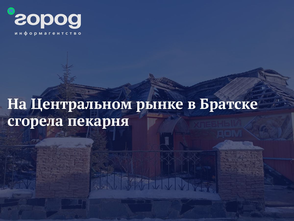 На Центральном рынке в Братске сгорела пекарня