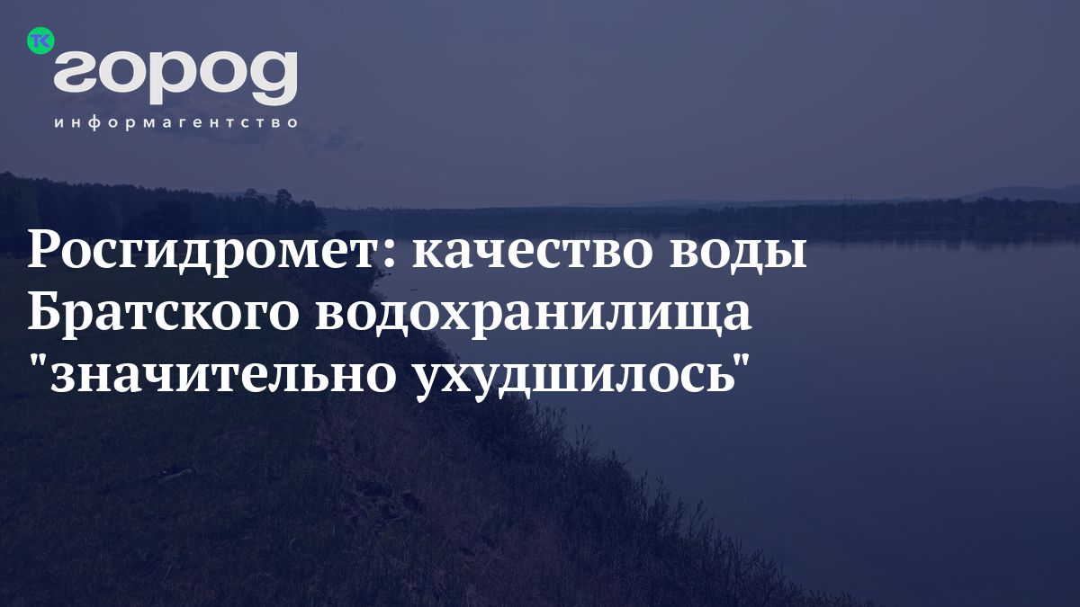 Росгидромет: качество воды Братского водохранилища 