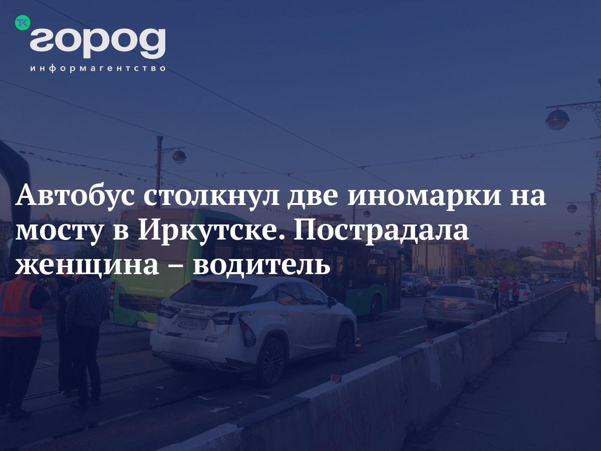 Автобус столкнул две иномарки на мосту в Иркутске. Пострадала женщина –  водитель