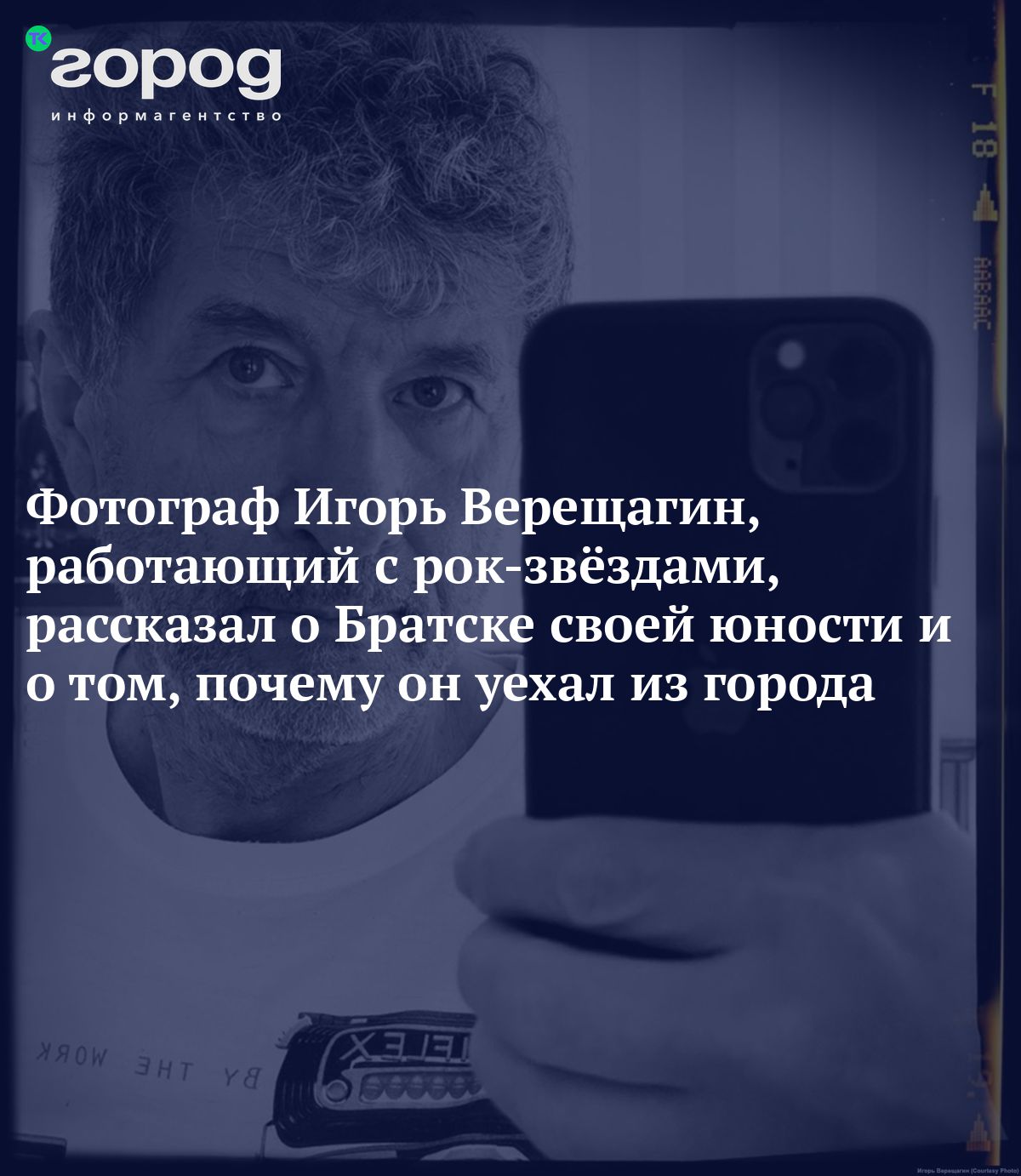 Фотограф Игорь Верещагин, работающий с рок-звёздами, рассказал о Братске  своей юности и о том, почему он уехал из города