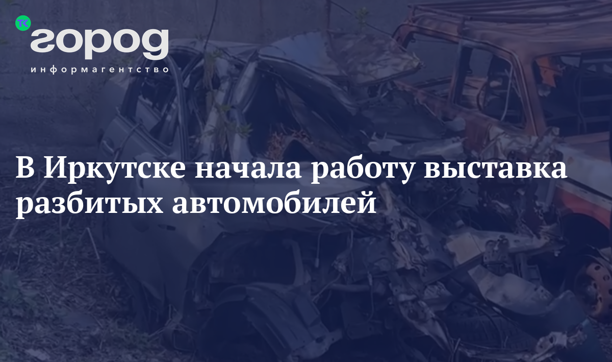 В Иркутске начала работу выставка разбитых автомобилей