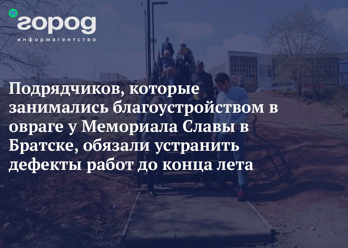 Подрядчиков, которые занимались благоустройством в овраге у Мемориала Славы  в Братске, обязали устранить дефекты работ до конца лета