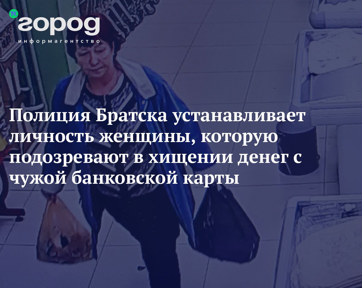 Полиция Братска устанавливает личность женщины, которую подозревают в