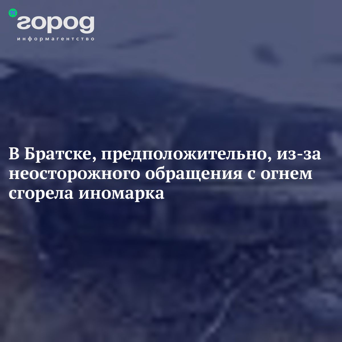 В Братске, предположительно, из-за неосторожного обращения с огнем сгорела  иномарка