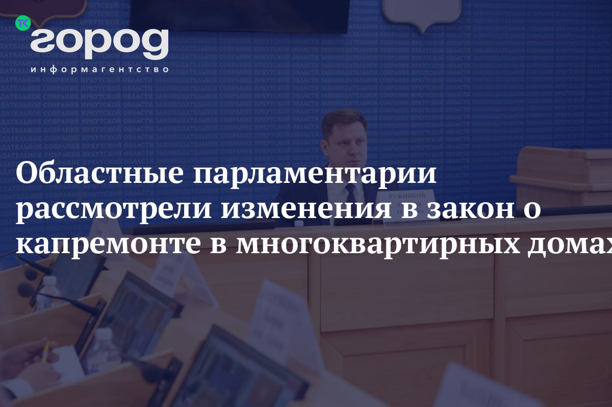 Областные парламентарии рассмотрели изменения в закон о капремонте в многоквартирных  домах