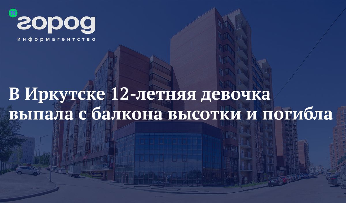 Иркутский 12. 29 Ноября 2022 Иркутск 12 летняя девочка выпала из окна.