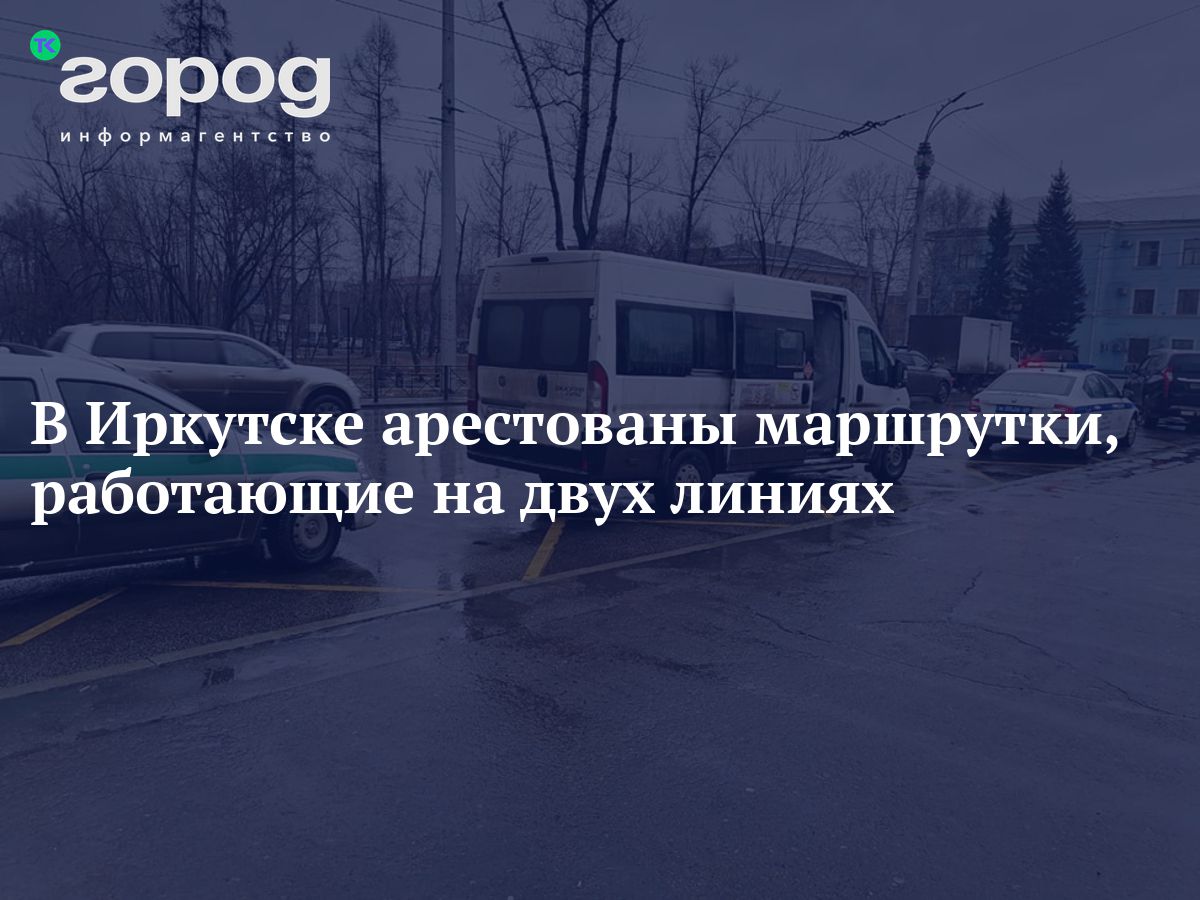 В Иркутске арестованы маршрутки, работающие на двух линиях