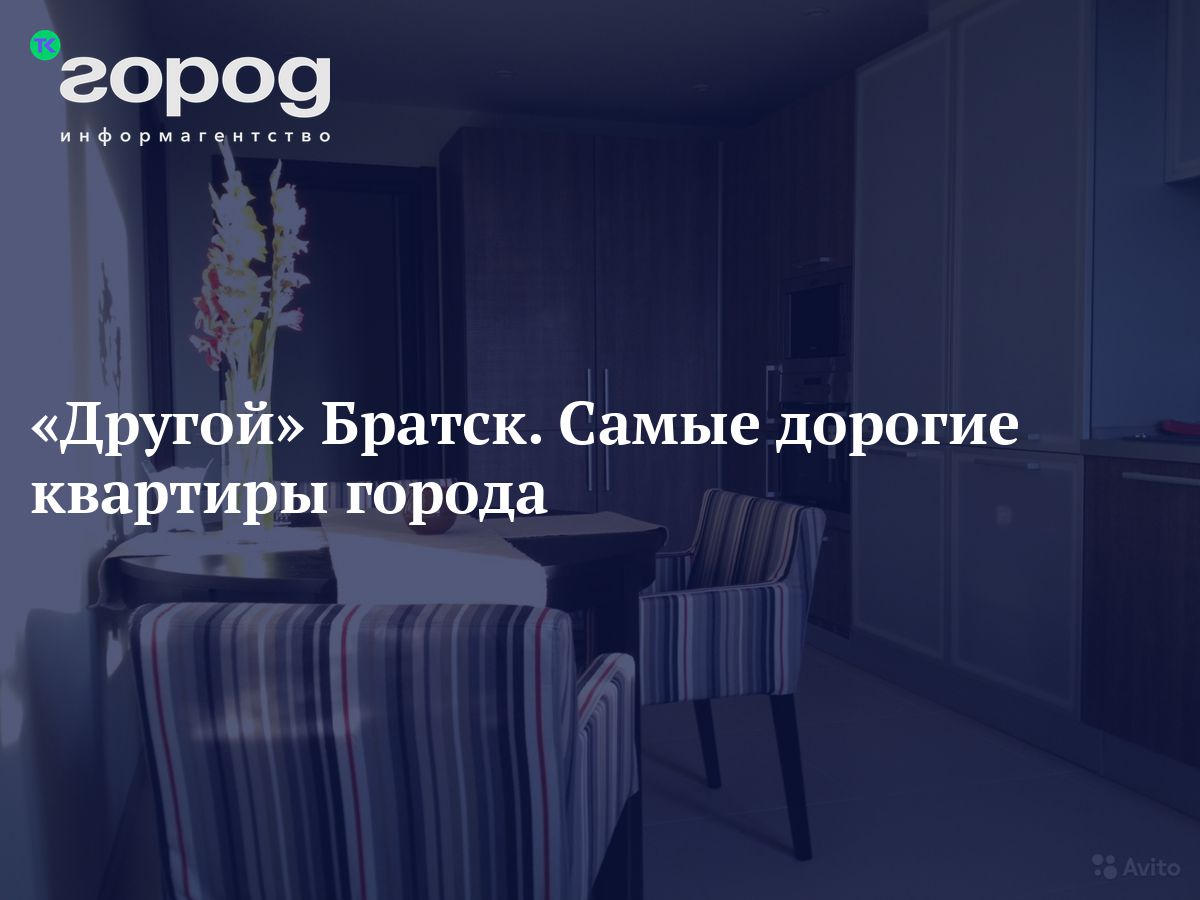 Другой» Братск. Самые дорогие квартиры города