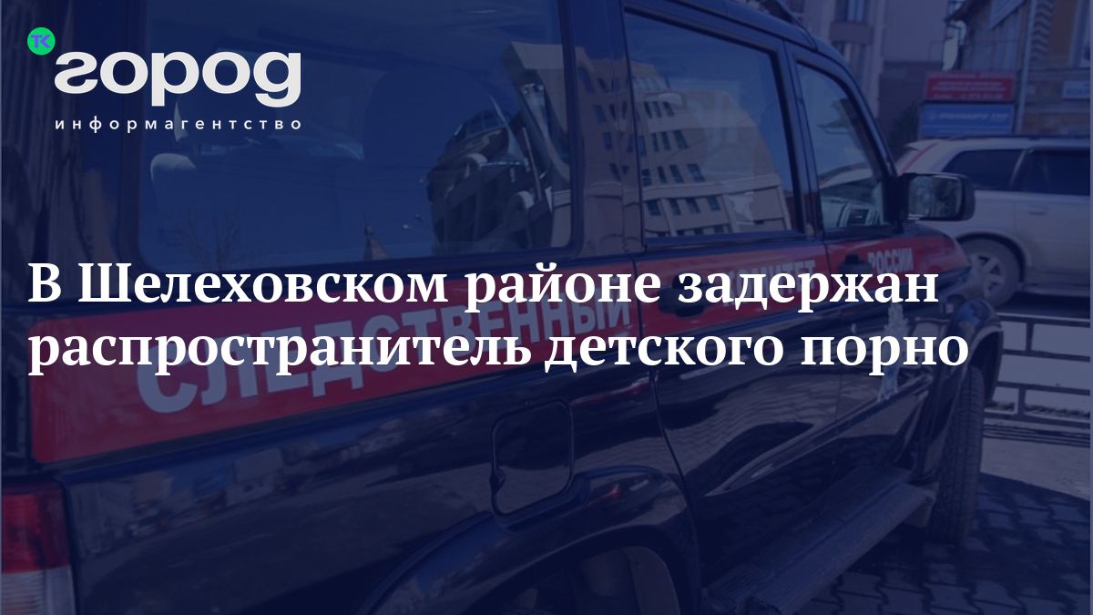 В Шелеховском районе задержан распространитель детского порно