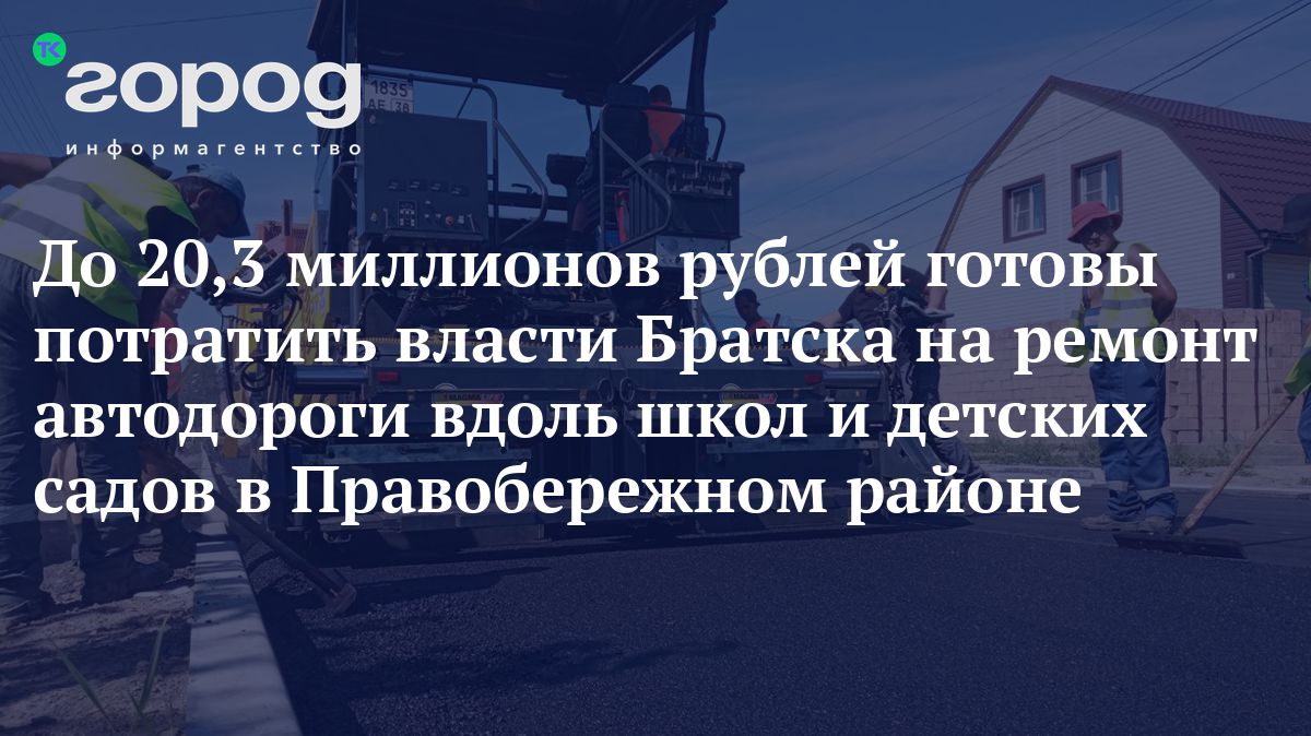 До 20,3 миллионов рублей готовы потратить власти Братска на ремонт  автодороги вдоль школ и детских садов в Правобережном районе