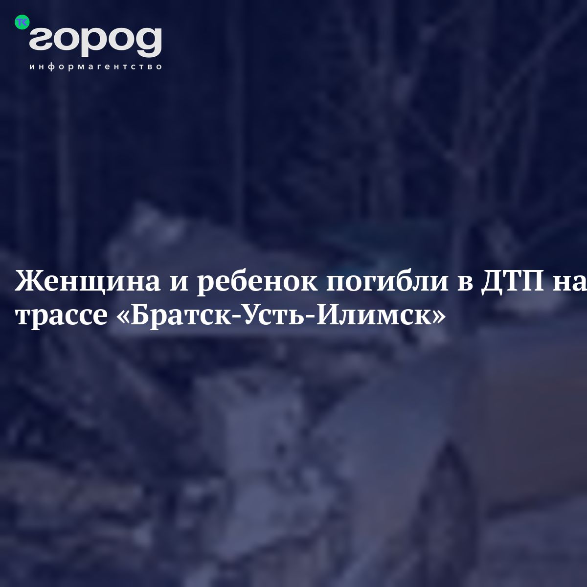 Женщина и ребенок погибли в ДТП на трассе «Братск-Усть-Илимск»