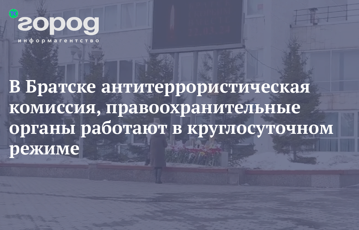 В Братске антитеррористическая комиссия, правоохранительные органы работают  в круглосуточном режиме