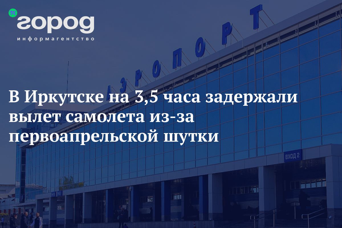 В Иркутске на 3,5 часа задержали вылет самолета из-за первоапрельской шутки