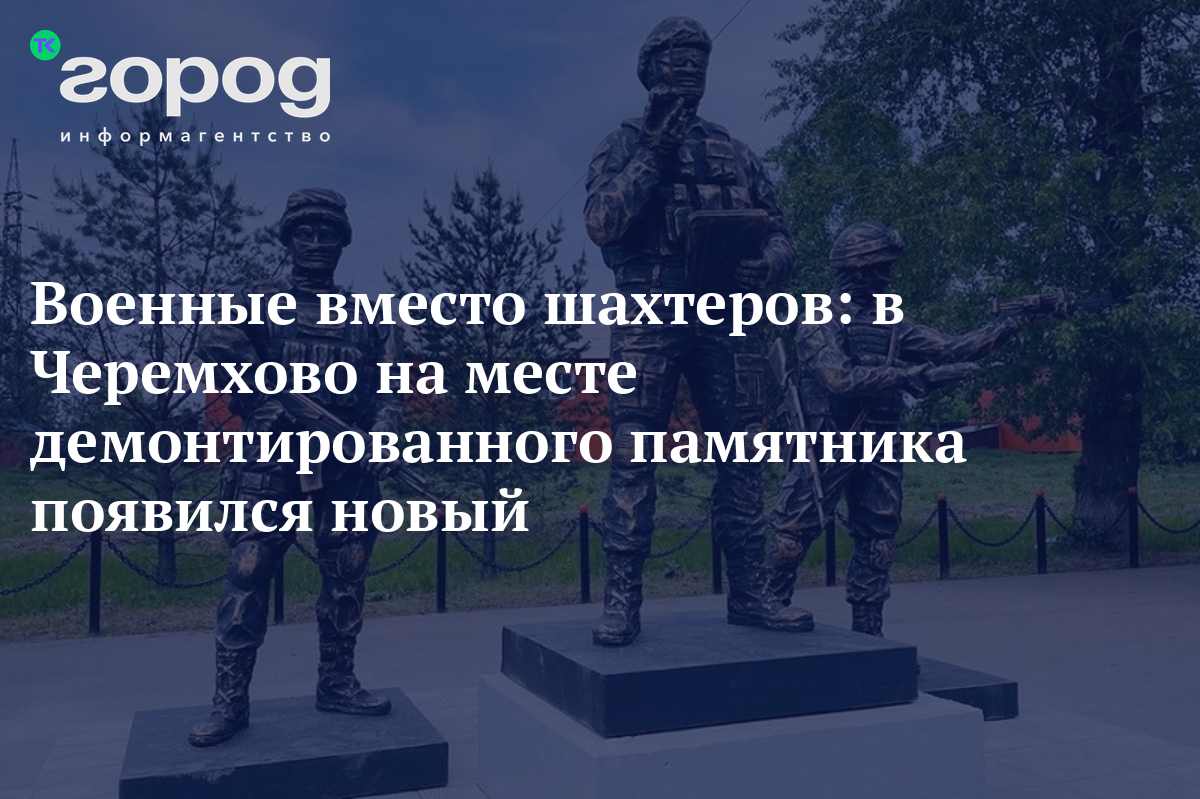 Военные вместо шахтеров: в Черемхово на месте демонтированного памятника  появился новый