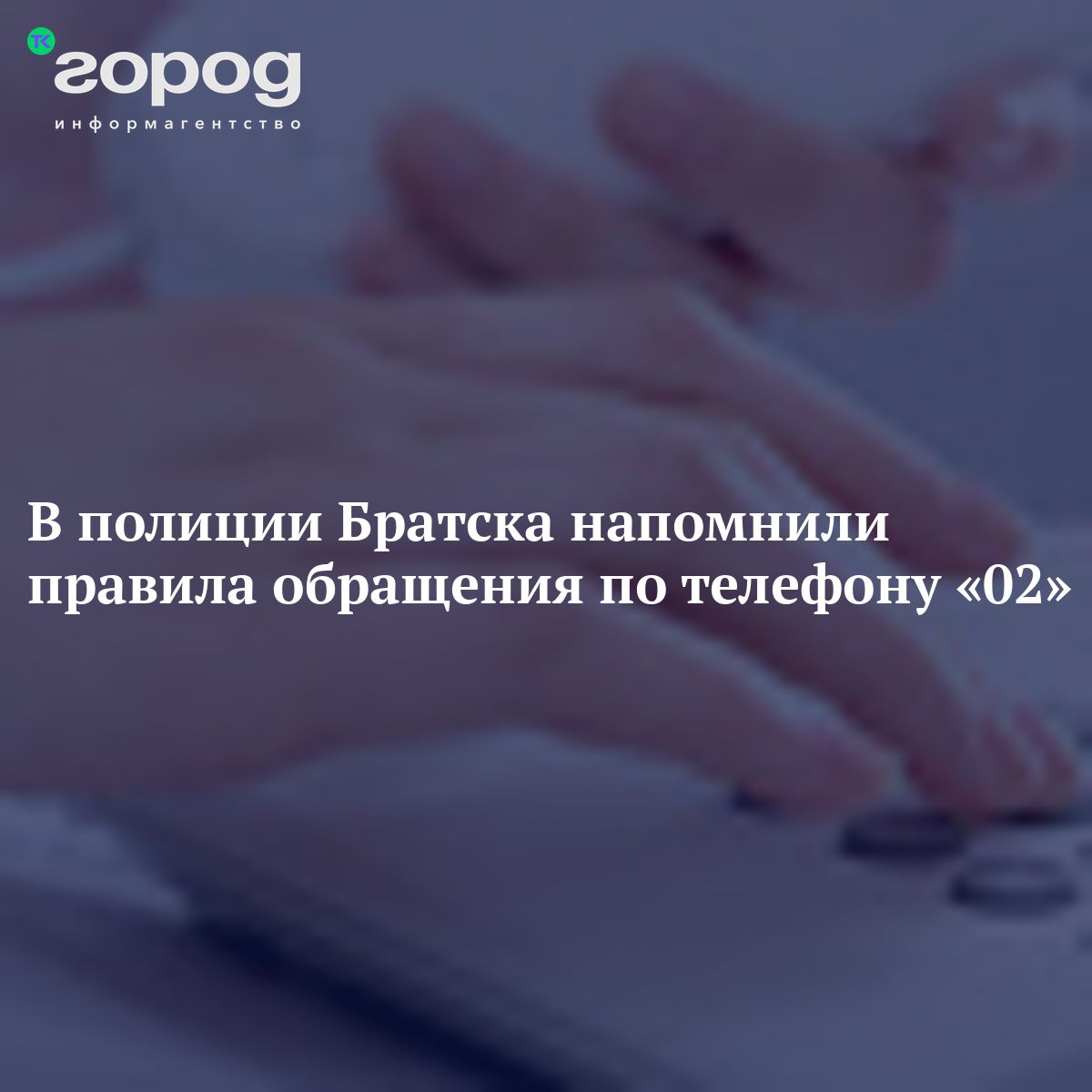 В полиции Братска напомнили правила обращения по телефону «02»