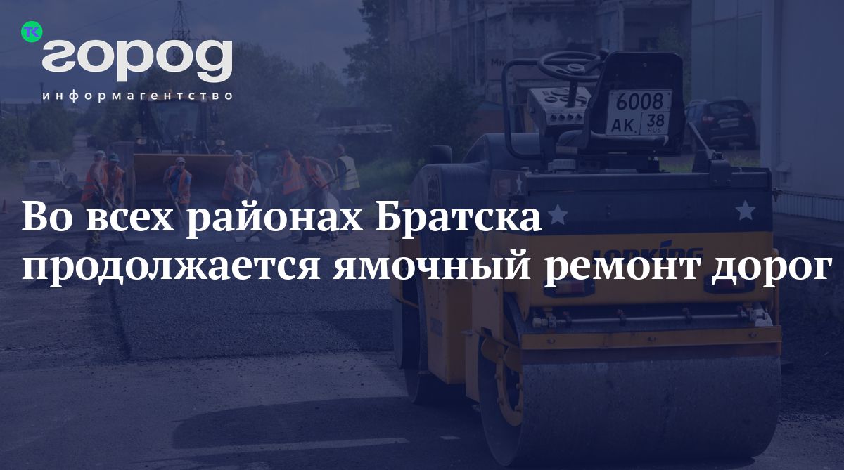 Во всех районах Братска продолжается ямочный ремонт дорог