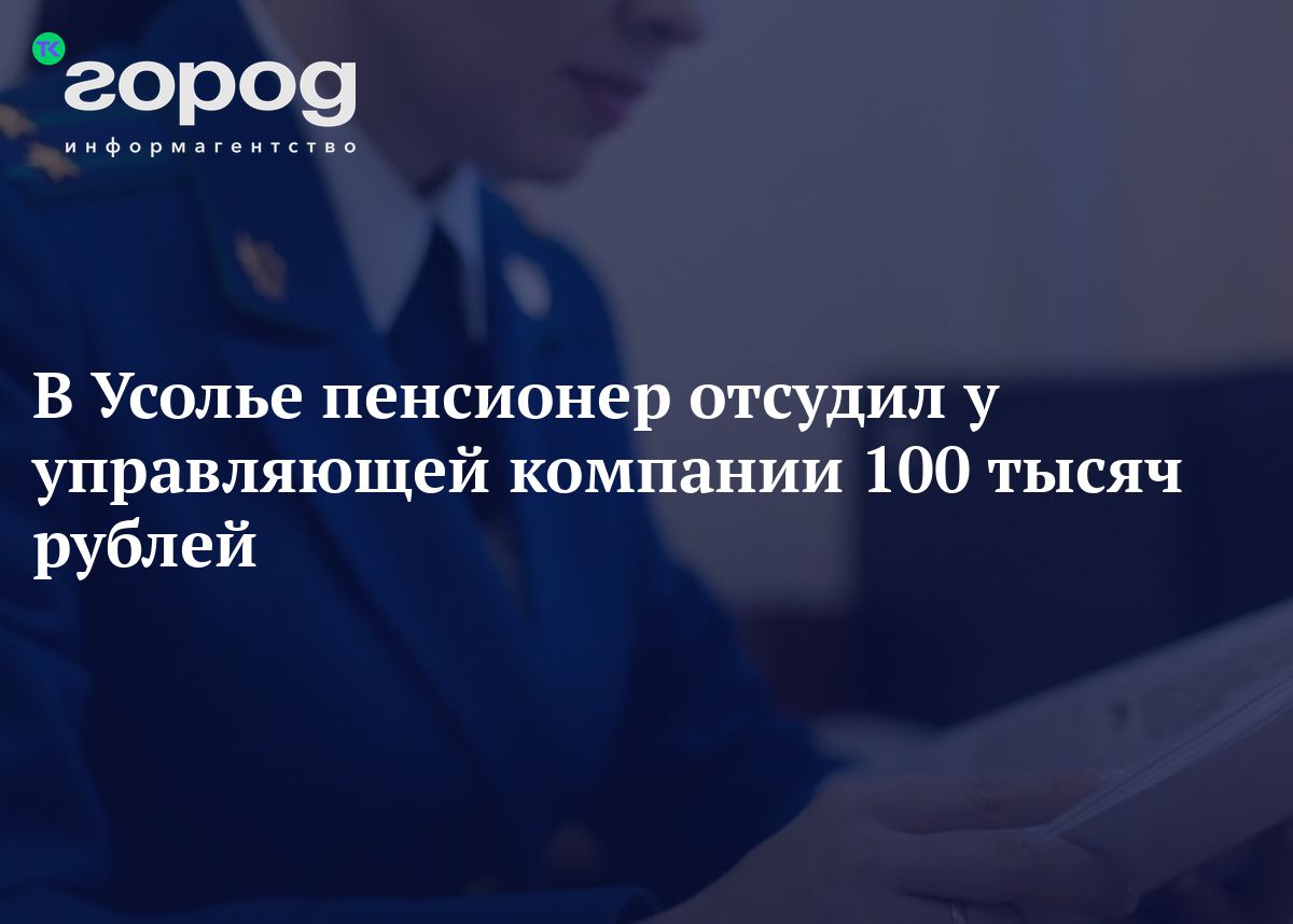 В Усолье пенсионер отсудил у управляющей компании 100 тысяч рублей