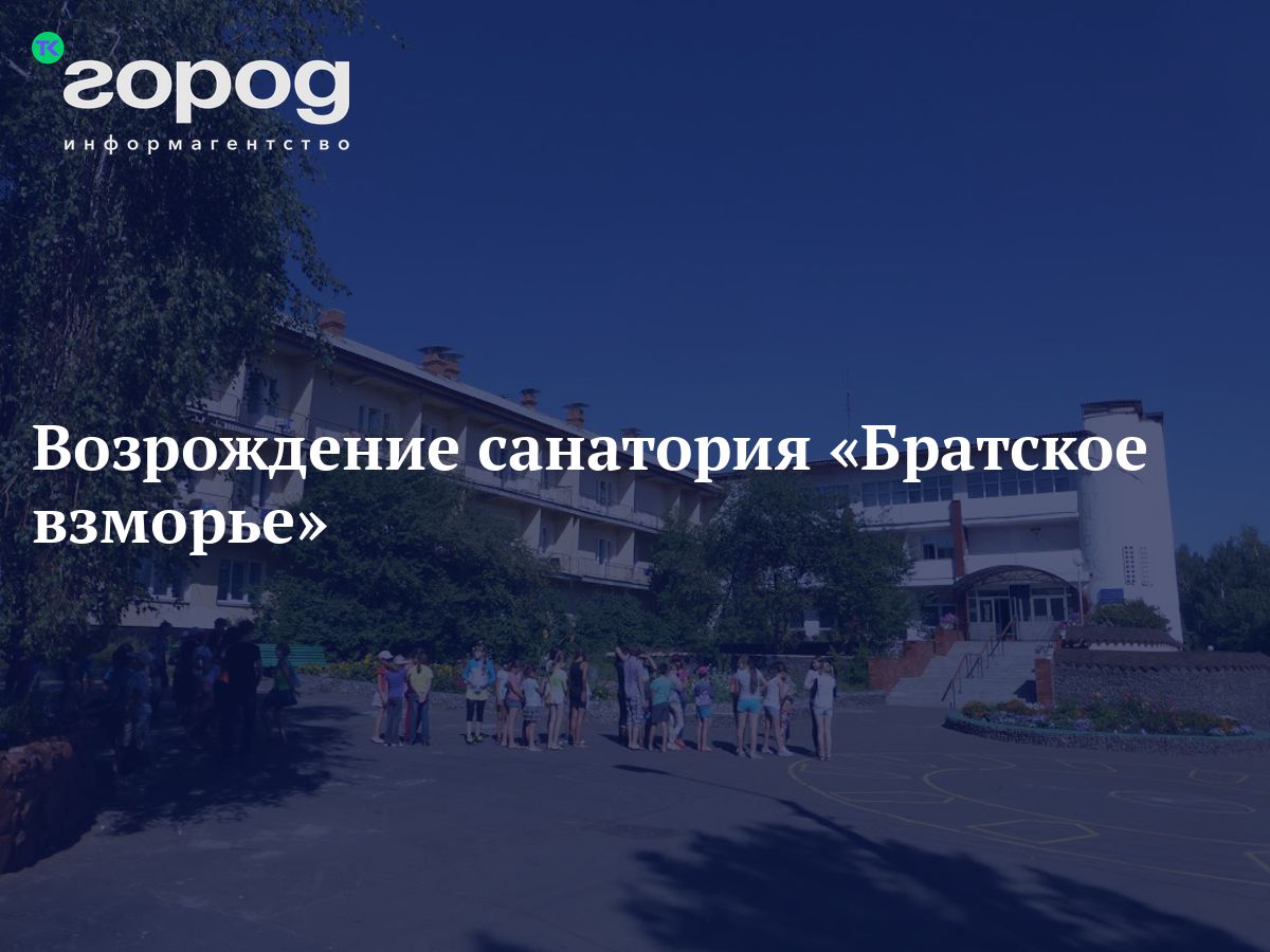 Возрождение санатория «Братское взморье»