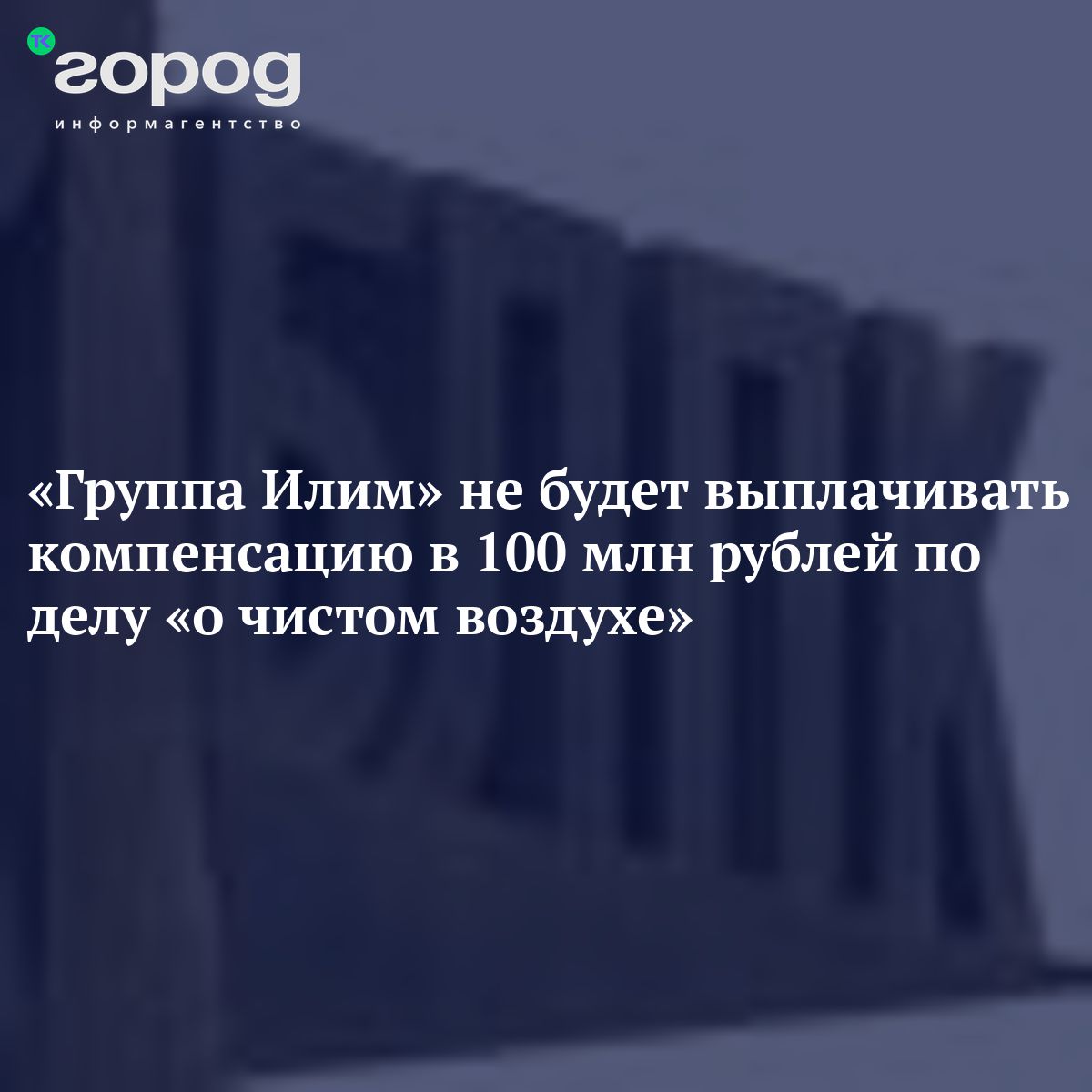 Группа Илим» не будет выплачивать компенсацию в 100 млн рублей по делу «о  чистом воздухе»