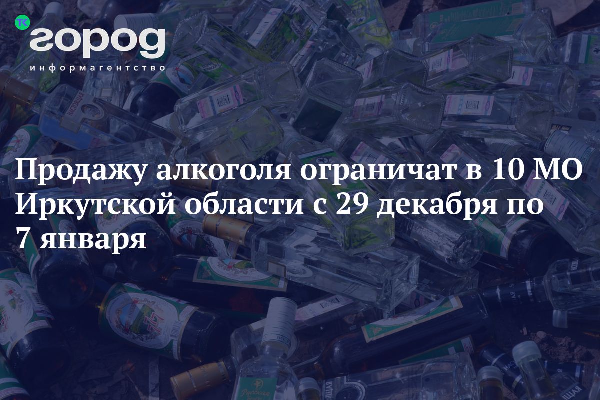 Продажу алкоголя ограничат в 10 МО Иркутской области с 29 декабря по 7  января