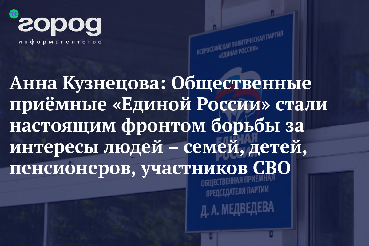 Анна Кузнецова: Общественные приёмные «Единой России» стали настоящим  фронтом борьбы за интересы людей – семей, детей, пенсионеров, участников СВО