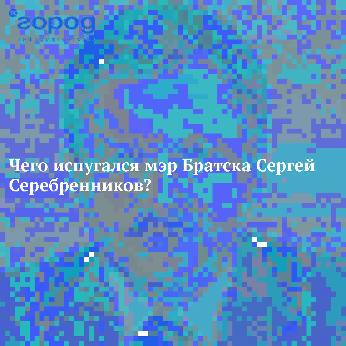 Чего испугался мэр Братска Сергей Серебренников?