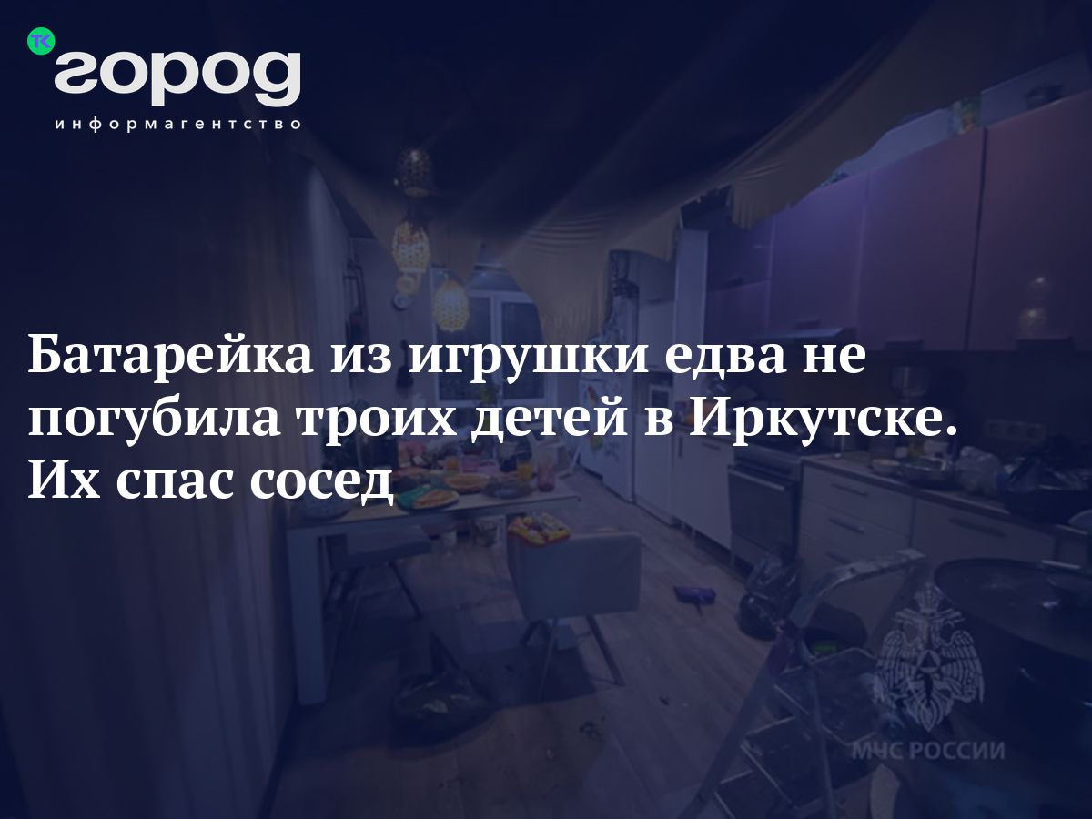 Батарейка из игрушки едва не погубила троих детей в Иркутске. Их спас сосед