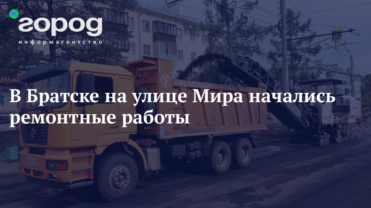 В Братске на улице Мира начались ремонтные работы