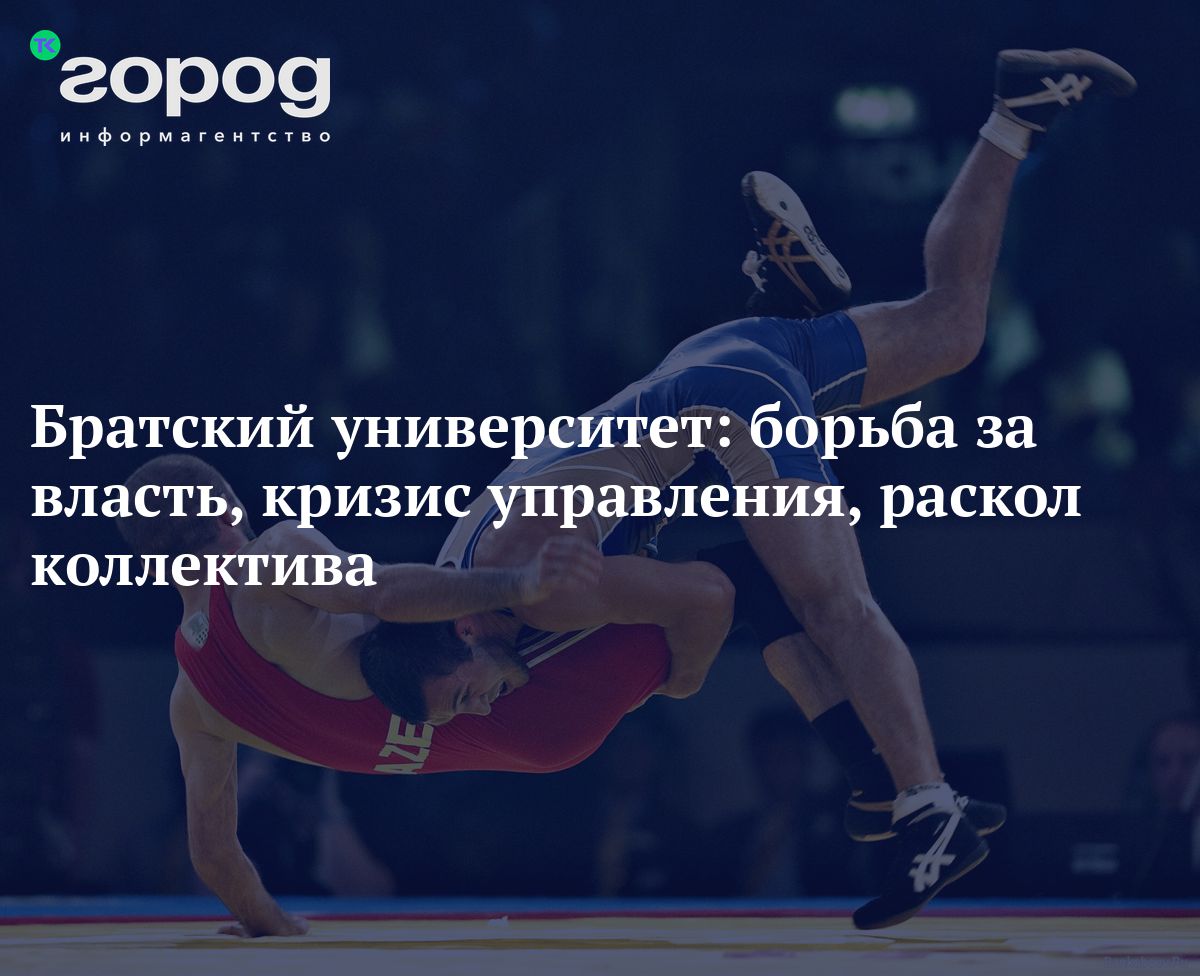 Братский университет: борьба за власть, кризис управления, раскол коллектива