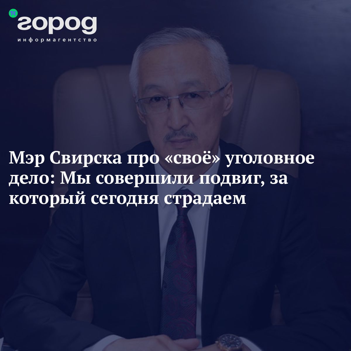 Мэр Свирска про «своё» уголовное дело: Мы совершили подвиг, за который  сегодня страдаем