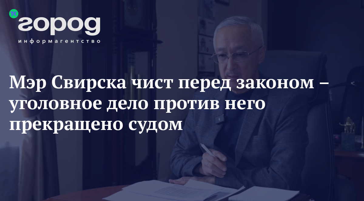 Мэр Свирска чист перед законом – уголовное дело против него прекращено судом