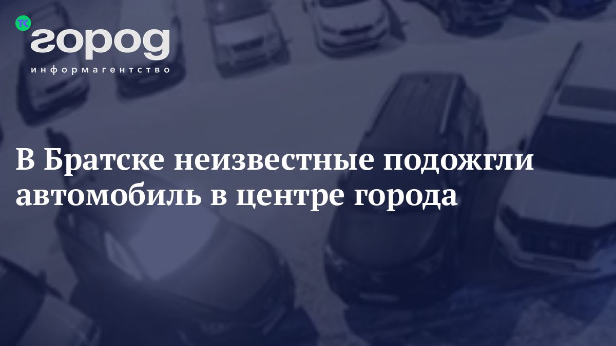 В Братске неизвестные подожгли автомобиль в центре города (ОБНОВЛЕНО)