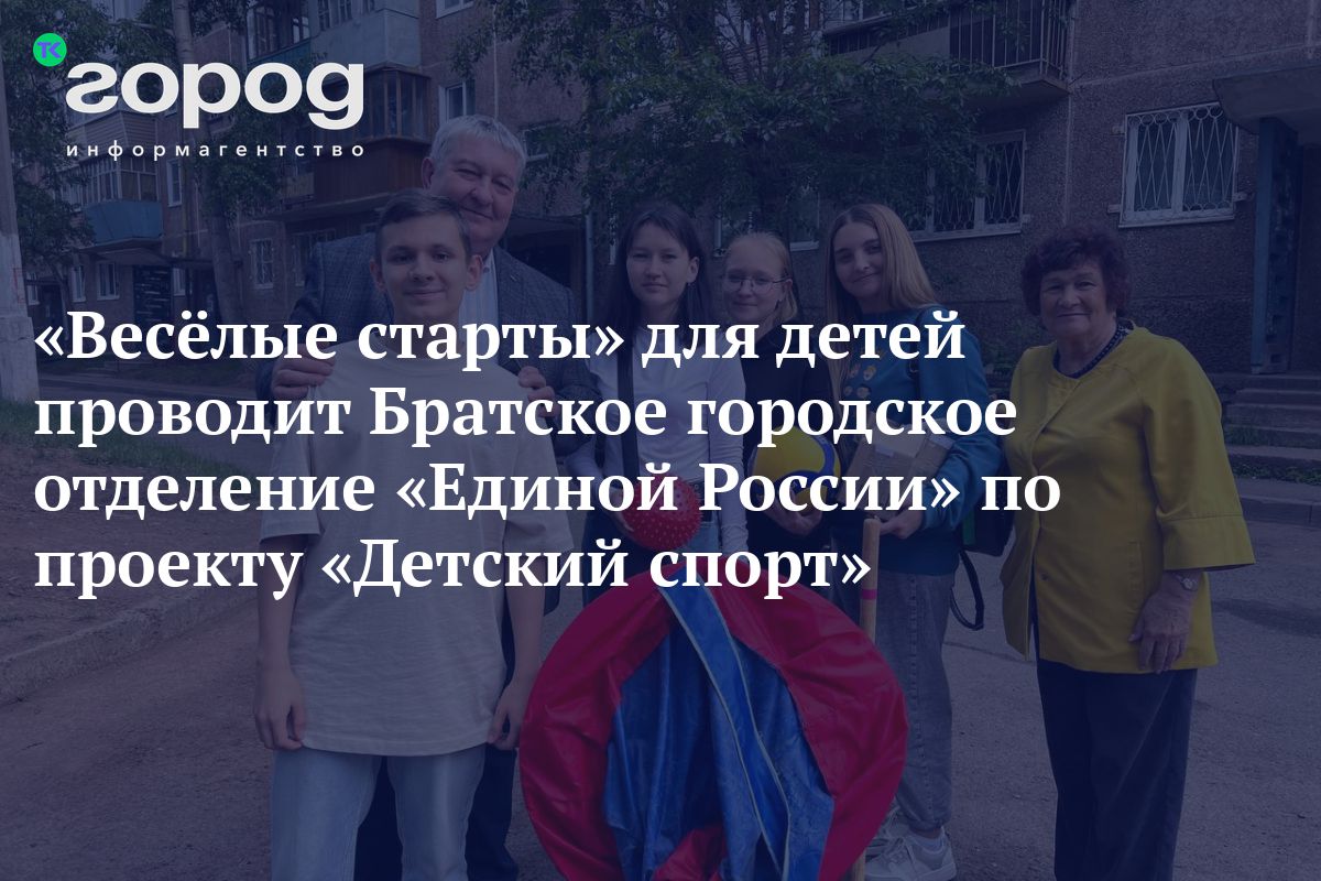 Весёлые старты» для детей проводит Братское городское отделение «Единой  России» по проекту «Детский спорт»