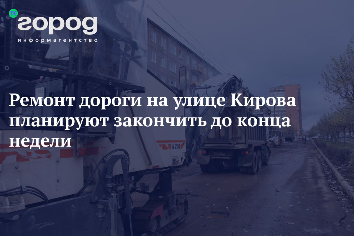 Ремонт дороги на улице Кирова планируют закончить до конца недели