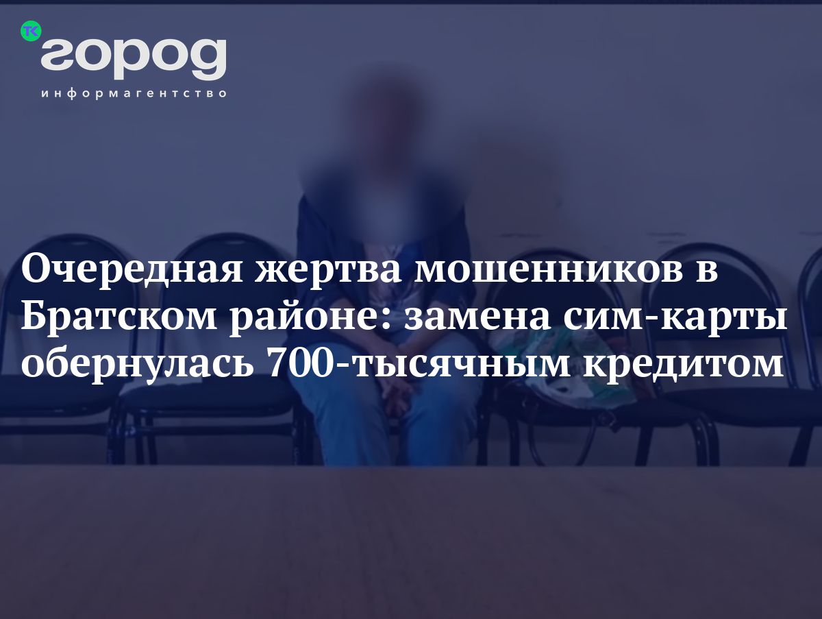 Очередная жертва мошенников в Братском районе: замена сим-карты ...