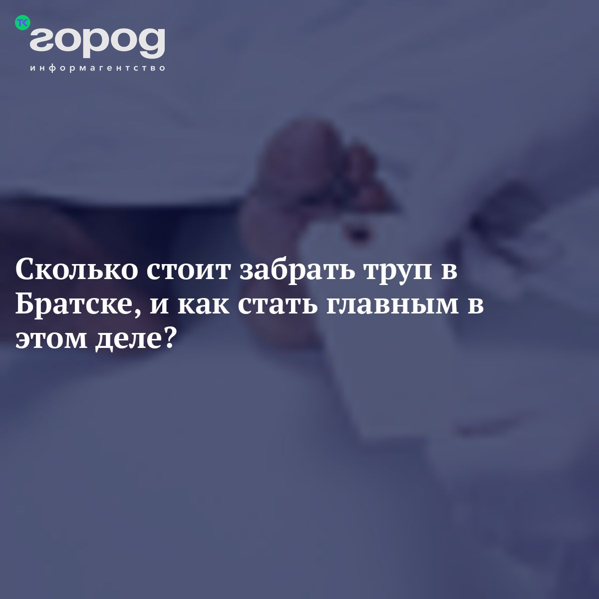 Сколько стоит забрать труп в Братске, и как стать главным в этом деле?