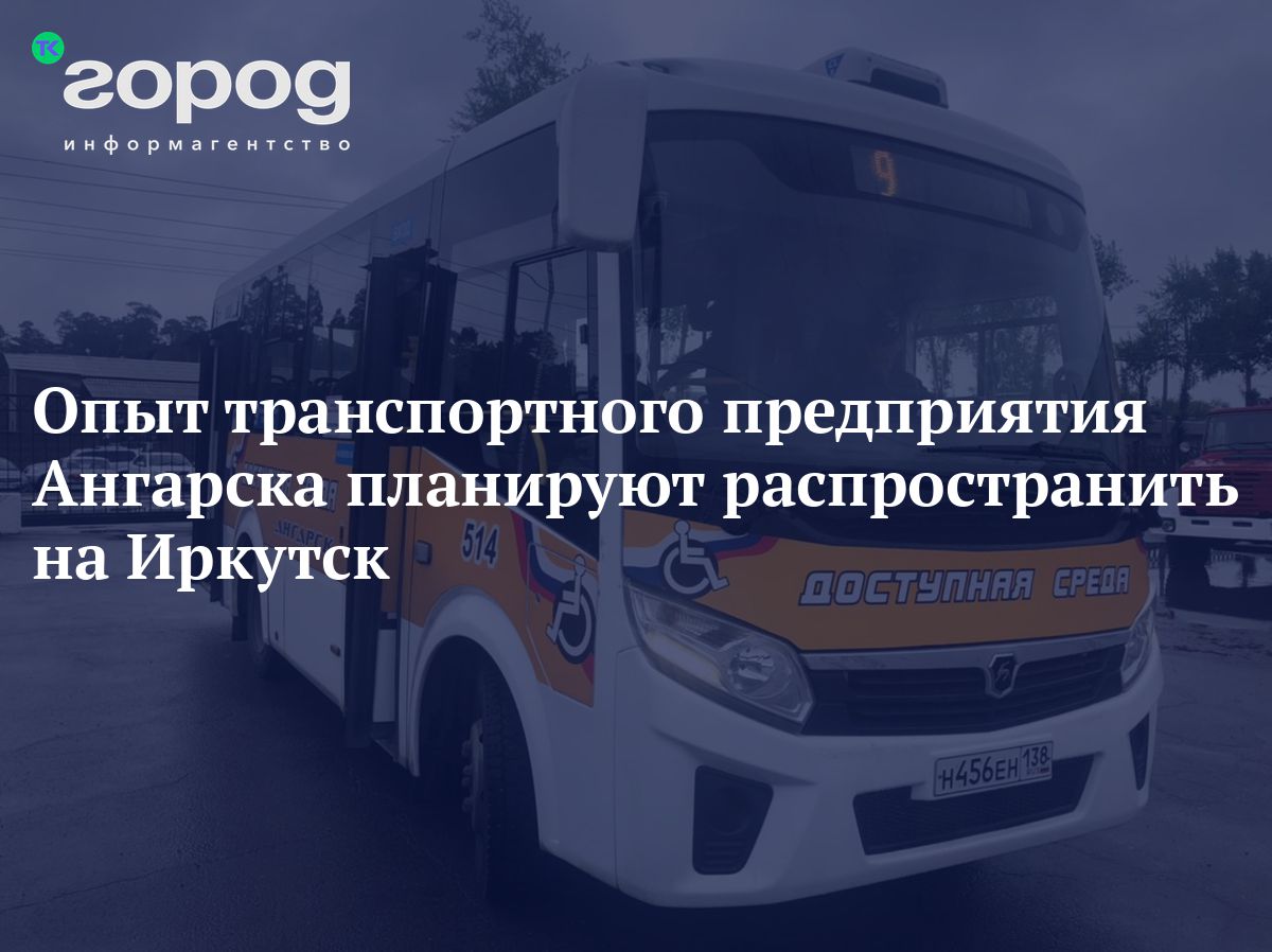 Опыт транспортного предприятия Ангарска планируют распространить на Иркутск