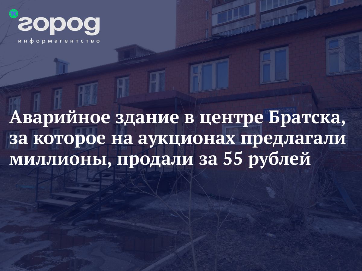 Аварийное здание в центре Братска, за которое на аукционах предлагали  миллионы, продали за 55 рублей