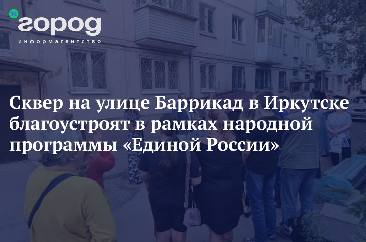 Сквер на улице Баррикад в Иркутске благоустроят в рамках народной программы  «Единой России»