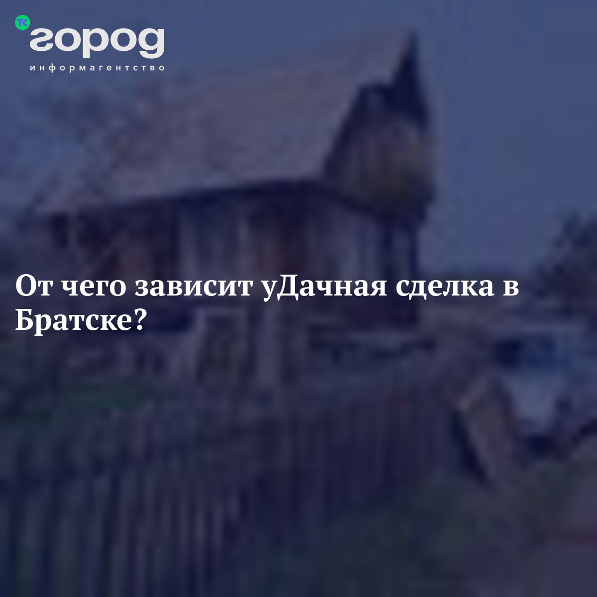 От чего зависит уДачная сделка в Братске?