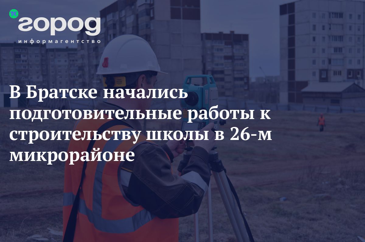 В Братске начались подготовительные работы к строительству школы в 26-м  микрорайоне