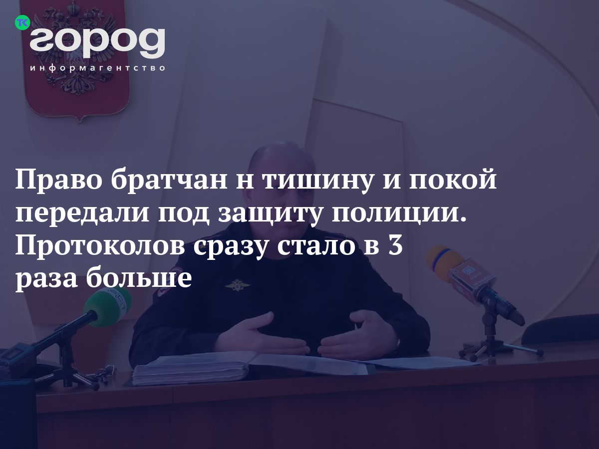 Право братчан на тишину и покой передали под защиту полиции Протоколов сразу стало в 3 раза больше 