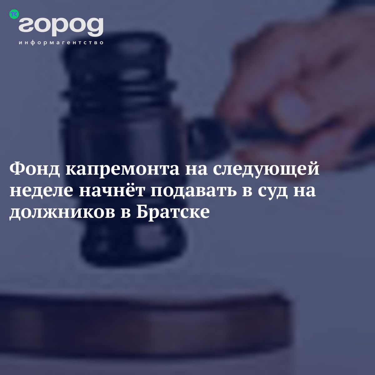Фонд капремонта на следующей неделе начнёт подавать в суд на должников ...
