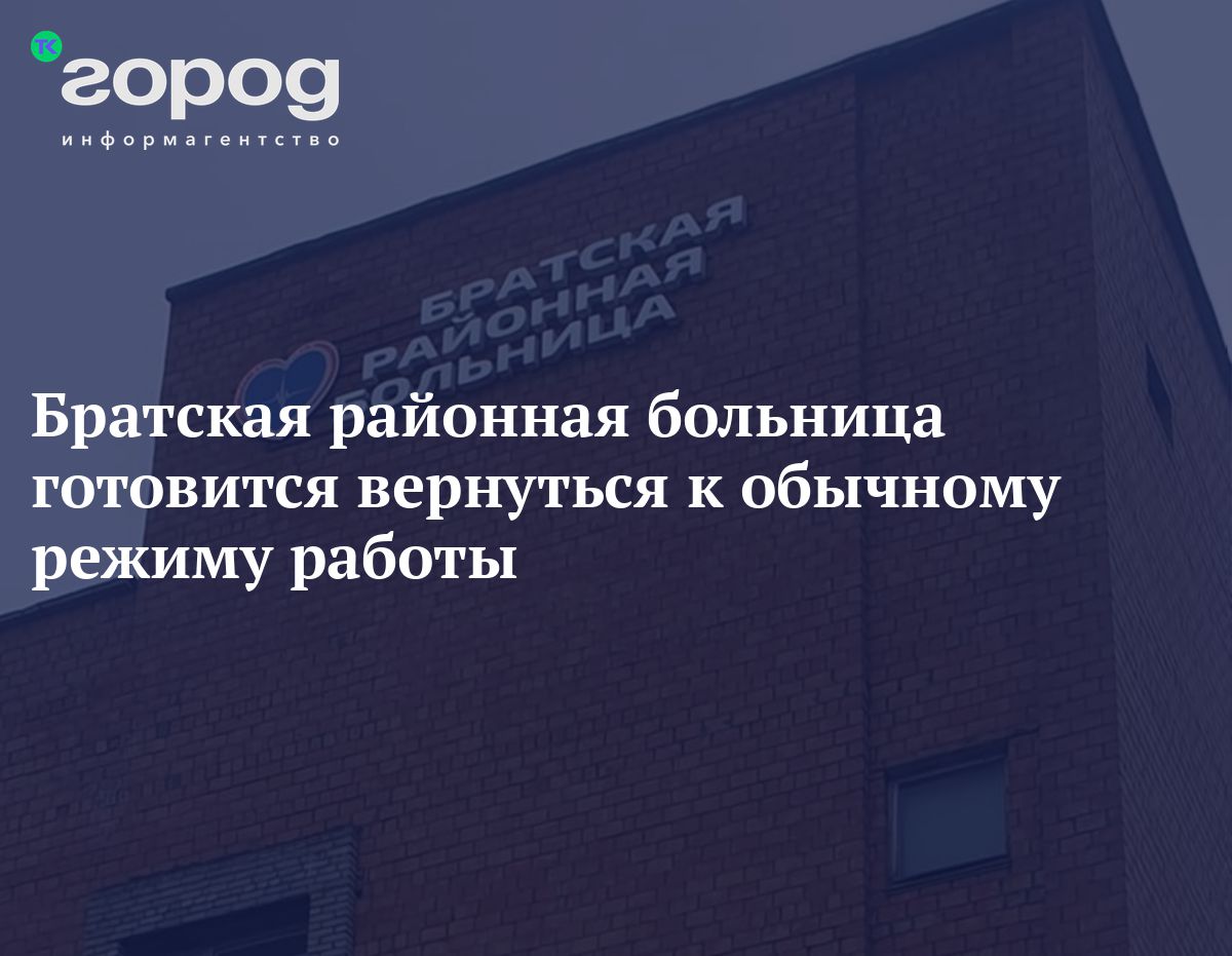 Братская районная больница готовится вернуться к обычному режиму работы