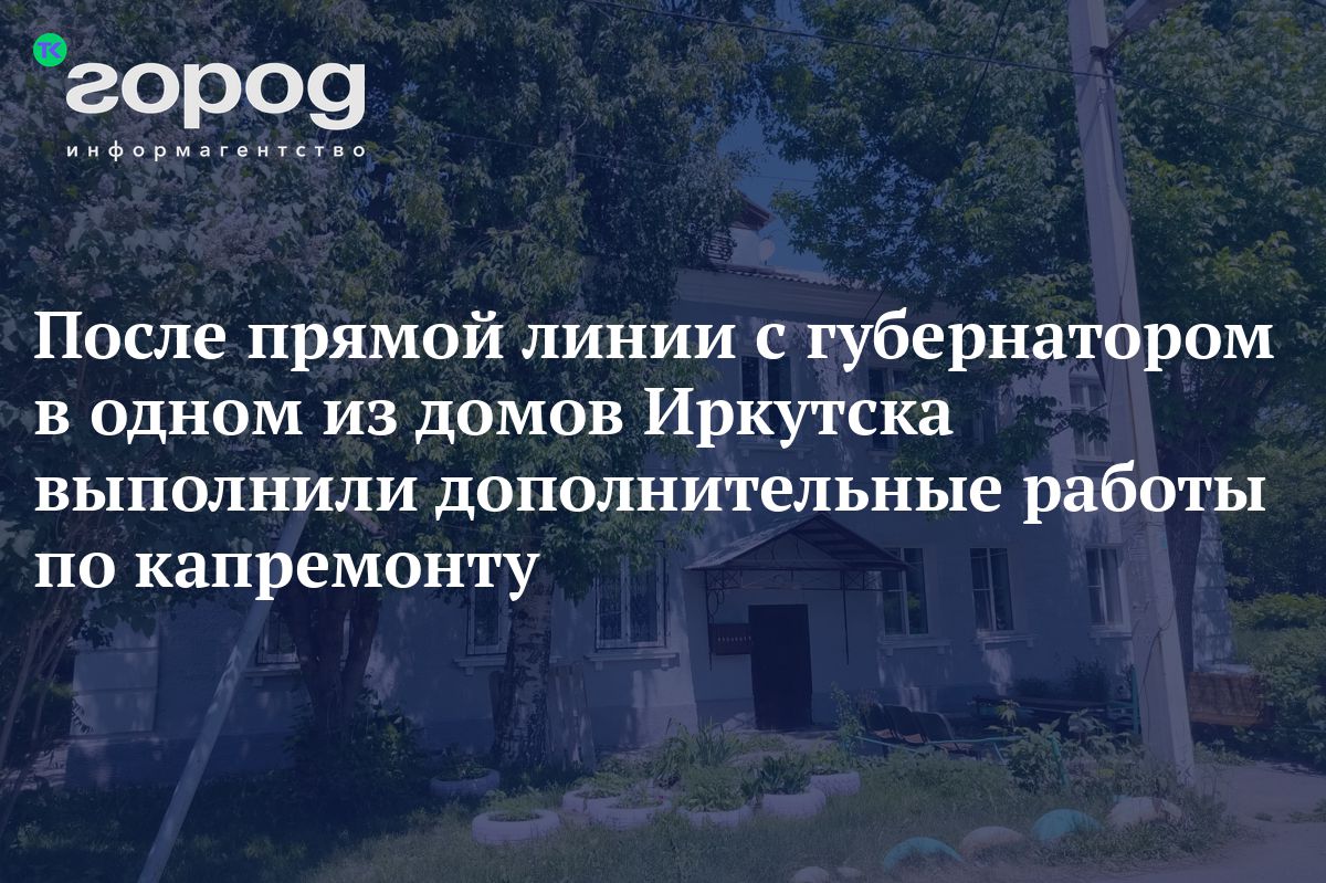 После прямой линии с губернатором в одном из домов Иркутска выполнили  дополнительные работы по капремонту