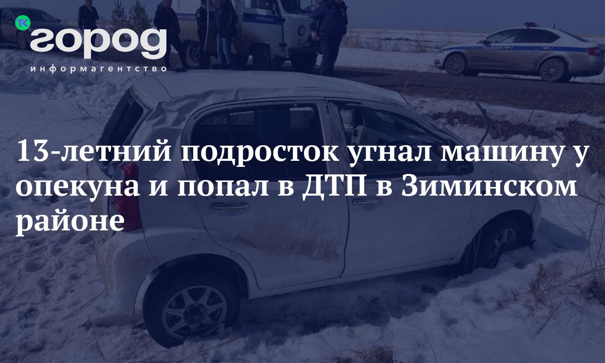 13-летний подросток угнал машину у опекуна и попал в ДТП в Зиминском районе