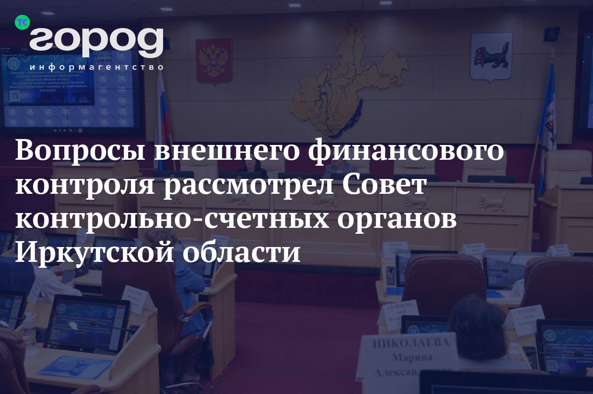 Вопросы внешнего финансового контроля рассмотрел Совет контрольно-счетных  органов Иркутской области