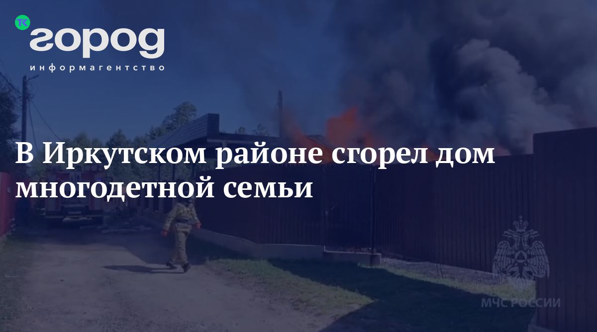 В Иркутском районе сгорел дом многодетной семьи