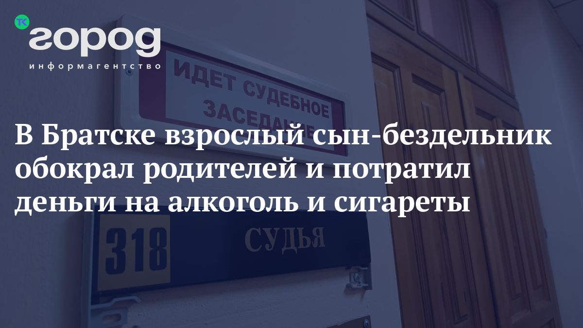 В Братске взрослый сын-бездельник обокрал родителей и потратил деньги на  алкоголь и сигареты