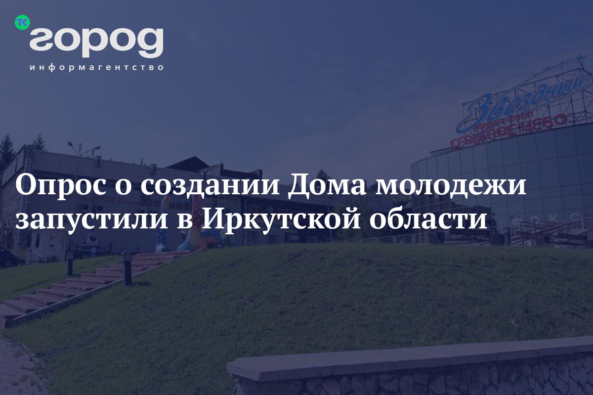 Опрос о создании Дома молодежи запустили в Иркутской области